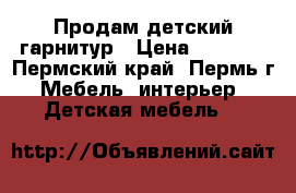 Продам детский гарнитур › Цена ­ 5 000 - Пермский край, Пермь г. Мебель, интерьер » Детская мебель   